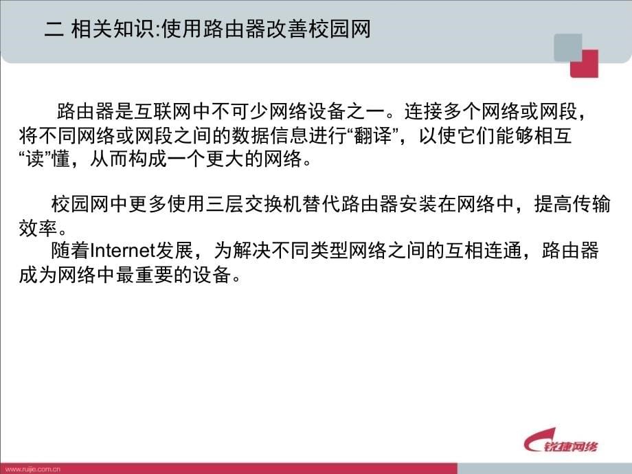 中小型网络组建技术 普通高等教育“十一五”国家级规划教材  教学课件 PPT 作者 余明辉 汪双顶 proj4-2_第5页