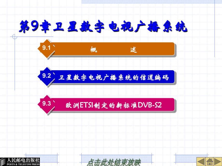 数字电视广播原理与应用 北京市高等教育精品教材立项项目  教学课件 ppt 作者  姜秀华 张永辉 09_第1页