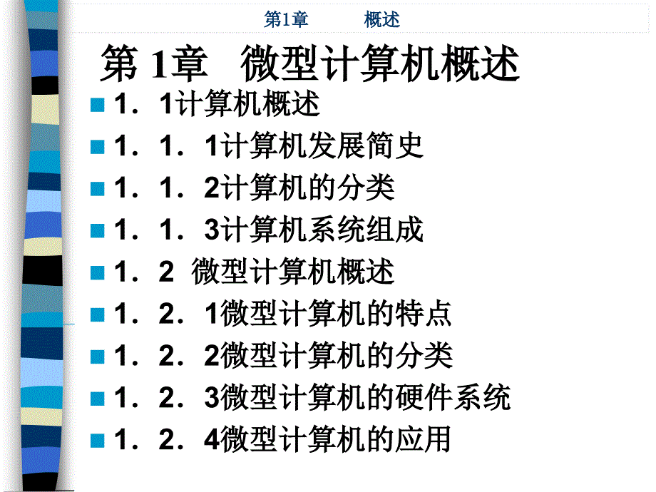 微机原理与接口 中国通信学会普及与教育工作委员会推荐教材  教学课件 ppt 作者  曾瑄 1_ 第1章 概述_第1页