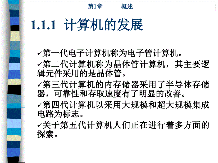 微机原理与接口 中国通信学会普及与教育工作委员会推荐教材  教学课件 ppt 作者  曾瑄 1_ 第1章 概述_第2页