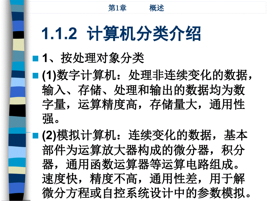 微机原理与接口 中国通信学会普及与教育工作委员会推荐教材  教学课件 ppt 作者  曾瑄 1_ 第1章 概述_第4页