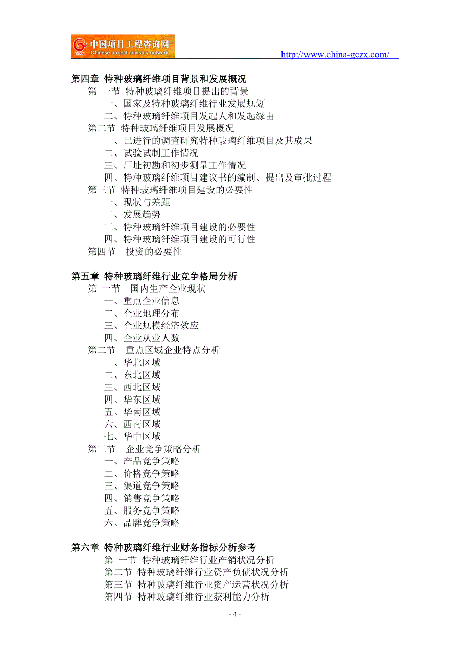 特种玻璃纤维项目可行性研究报告-重点项目_第4页