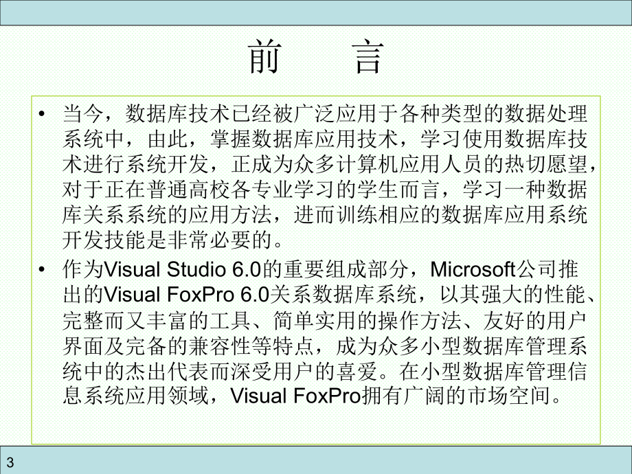 数据库应用技术——Visual FoxPro及其应用系统开发 廖明潮 3840  教学课件 ppt 作者_第3页