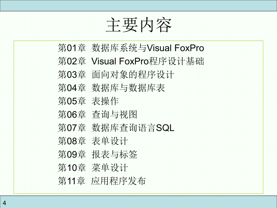 数据库应用技术——Visual FoxPro及其应用系统开发 廖明潮 3840  教学课件 ppt 作者_第4页