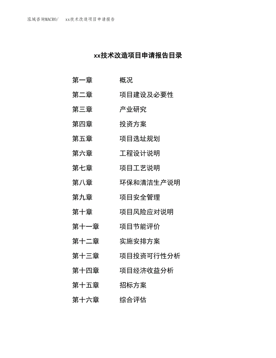 (投资19314.40万元，82亩）xx技术改造项目申请报告_第2页