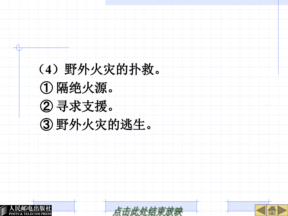 大学生安全教程 普通高等教育“十一五”规划教材 教学课件 ppt 作者  林霁峰 第八章  掌握基本自救技能_第3页