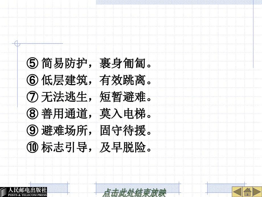 大学生安全教程 普通高等教育“十一五”规划教材 教学课件 ppt 作者  林霁峰 第八章  掌握基本自救技能_第5页