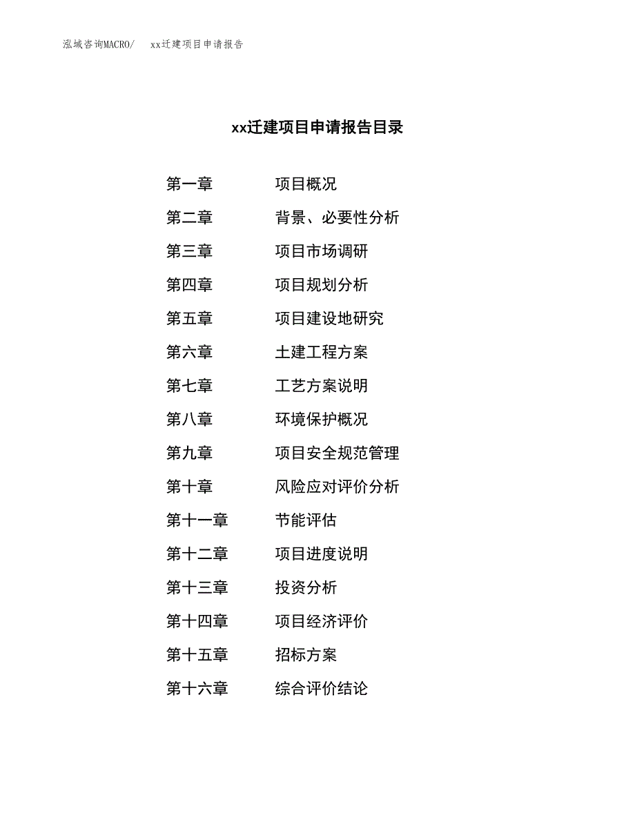 (投资14921.83万元，70亩）xxx迁建项目申请报告_第2页