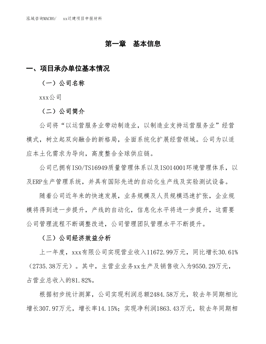 (投资14402.28万元，64亩）xxx迁建项目申报材料_第3页