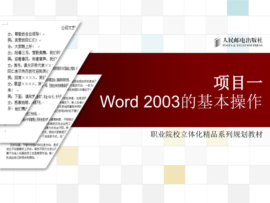 Office 2003办公软件应用立体化教程 教学课件 ppt 作者  牟春花 金红旭 项目1 _第1页