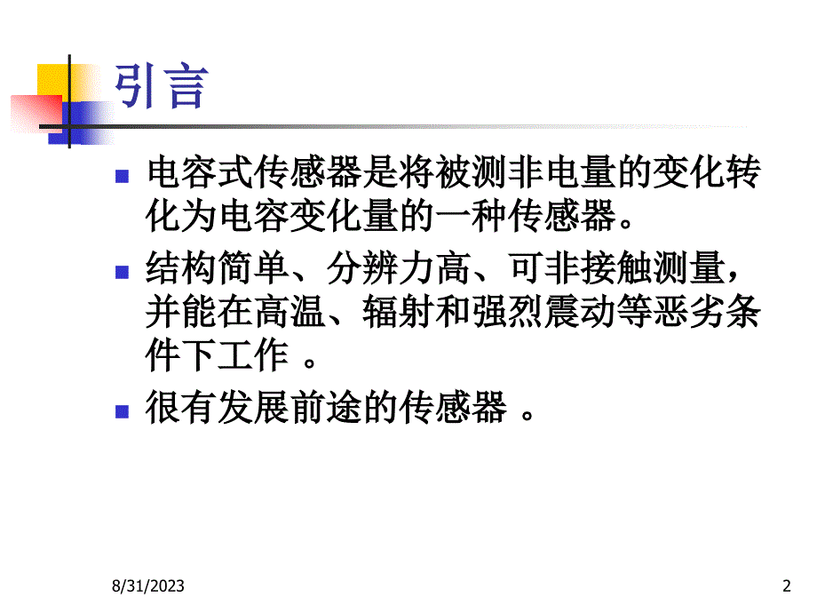 传感器与检测技术 教学课件 ppt 宋雪臣 第3章 电容式传感器及应用_第2页