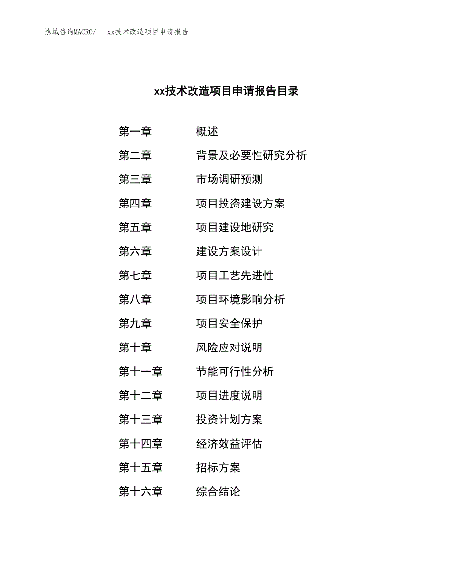 (投资13795.10万元，56亩）xx技术改造项目申请报告_第2页