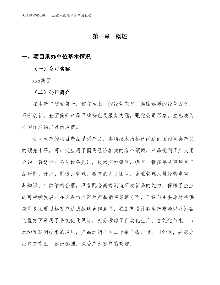 (投资13795.10万元，56亩）xx技术改造项目申请报告_第3页