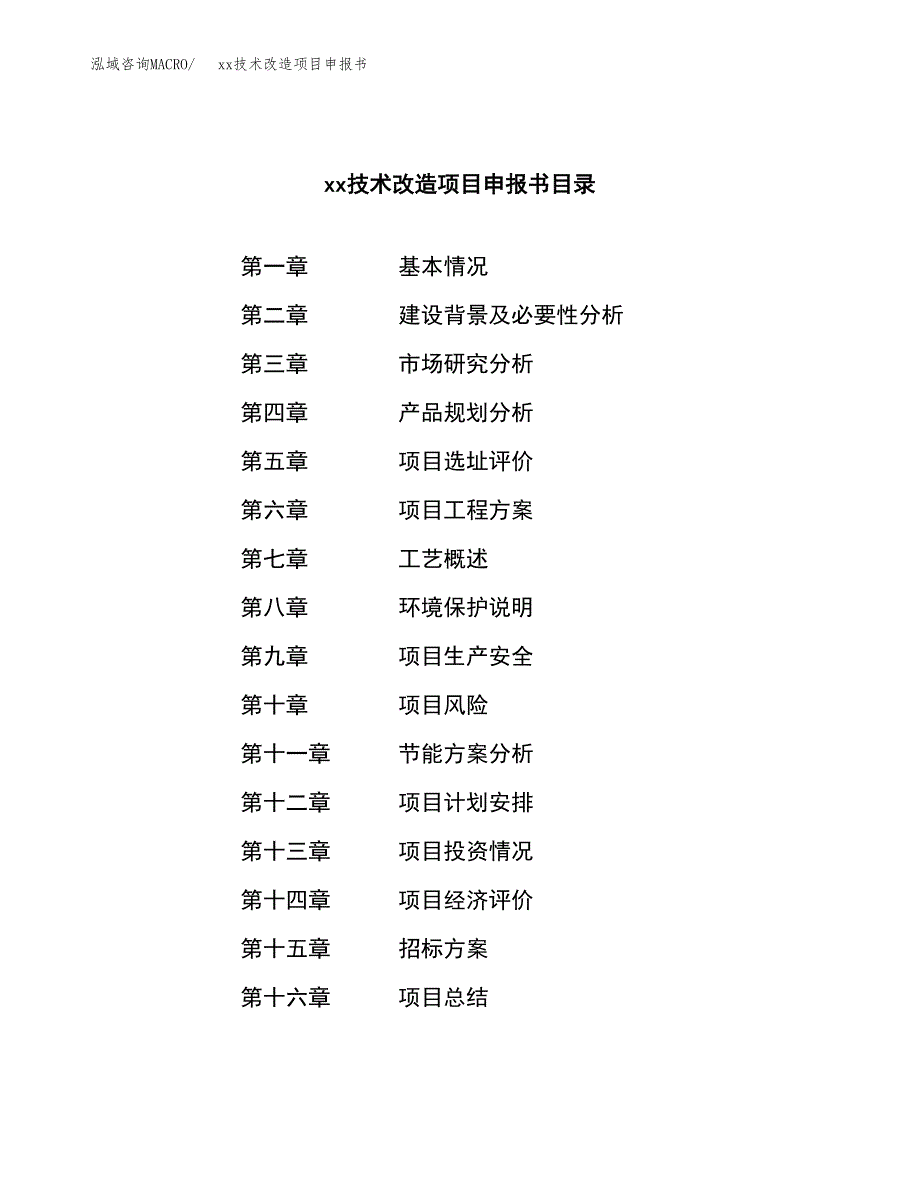 (投资16172.23万元，75亩）xx技术改造项目申报书_第2页