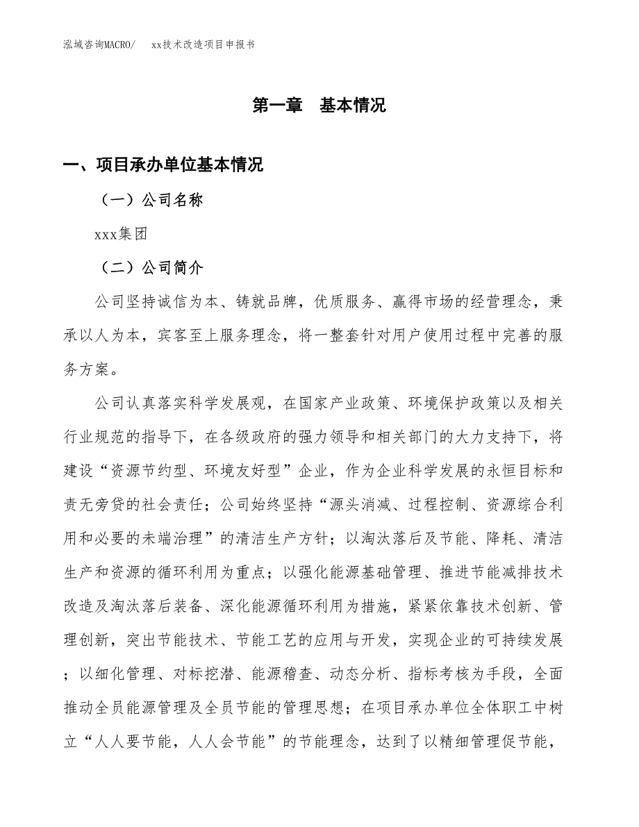 (投资16172.23万元，75亩）xx技术改造项目申报书_第3页