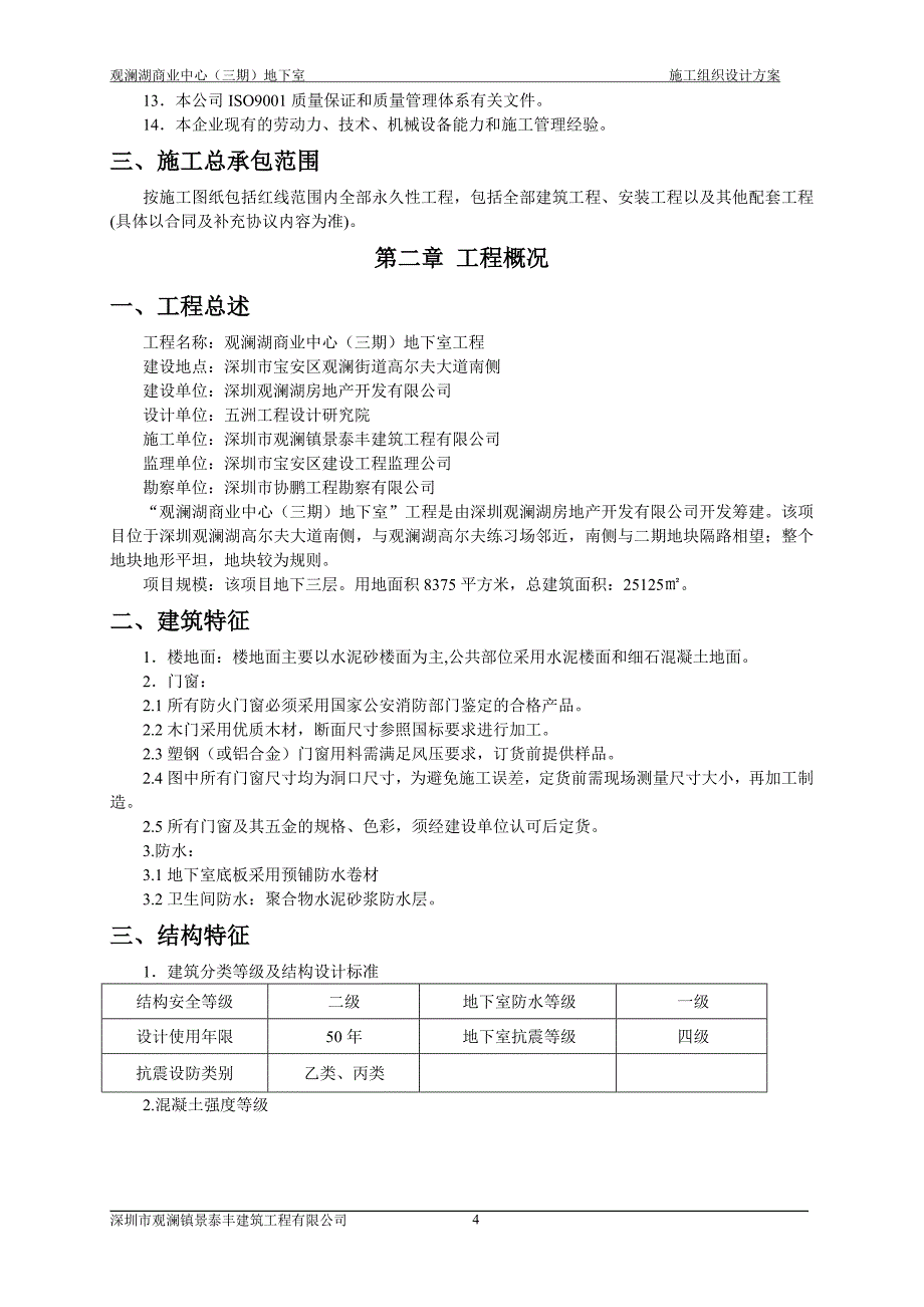 qj观澜湖商业中心地下室工程施工组织设计_第4页