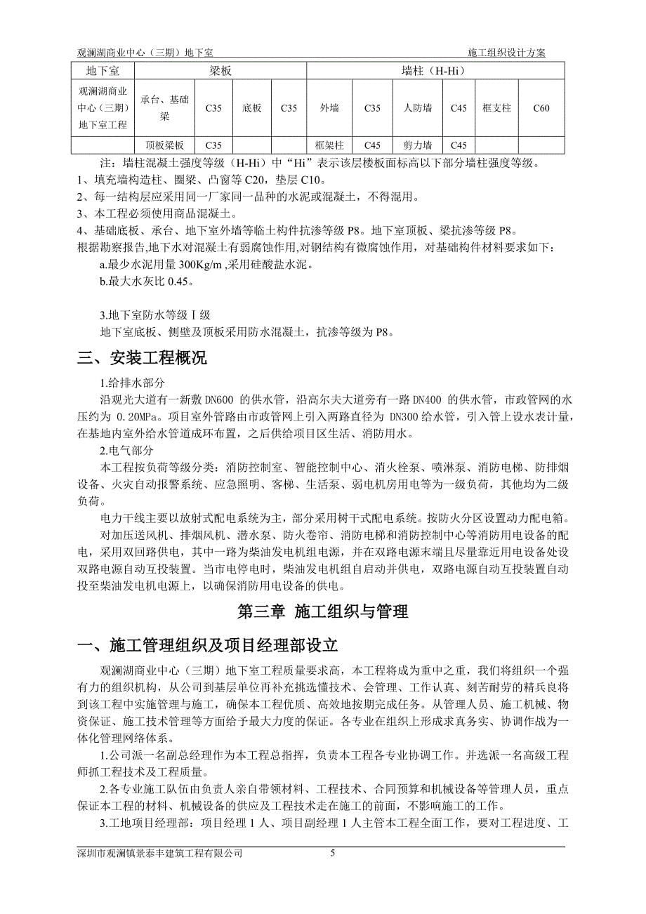 qj观澜湖商业中心地下室工程施工组织设计_第5页