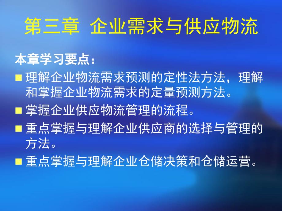 企业物流管理 教学课件 ppt 作者 黄兆宁 (3)_第2页