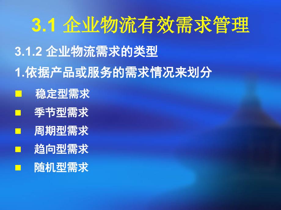 企业物流管理 教学课件 ppt 作者 黄兆宁 (3)_第4页