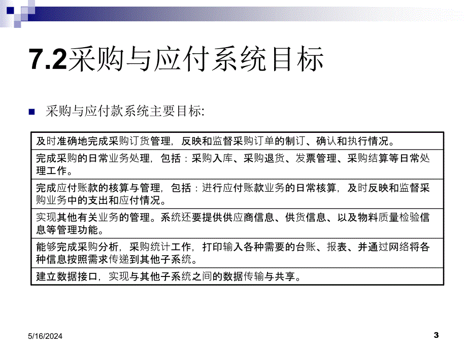 会计信息系统（第2版） 教学课件 ppt 作者 978-7-302-22762-5DK 第7章 采购与应付系统_第3页