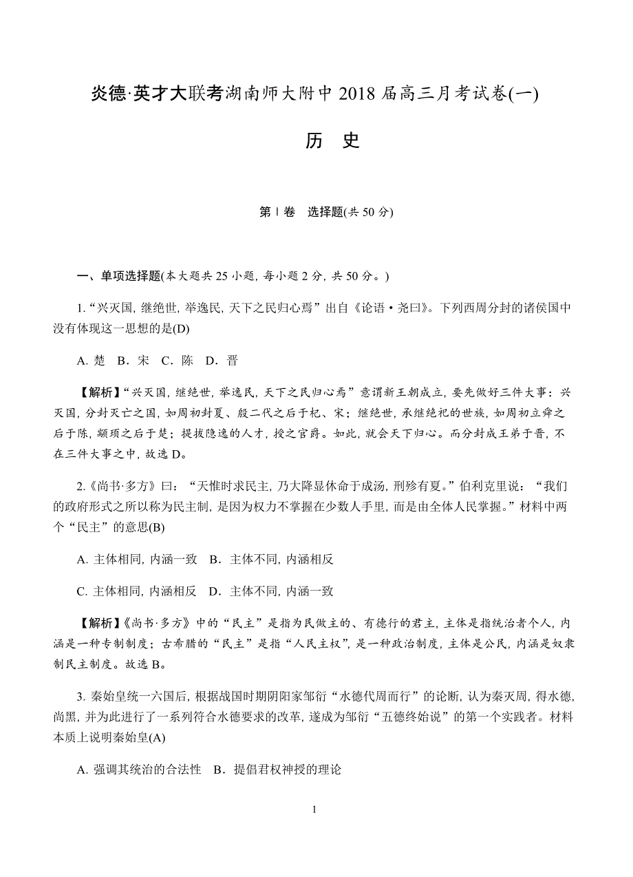 2018届高三上学期月考（一）历史试卷含答案_第1页