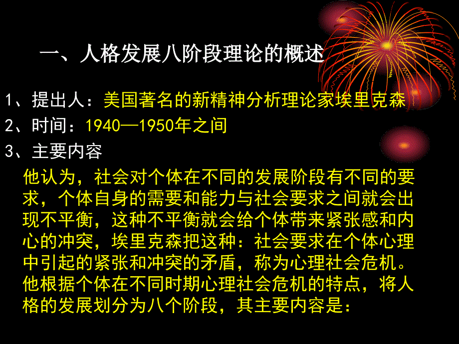 埃里克森人格发展八阶段理论及其应用 (2)_第1页