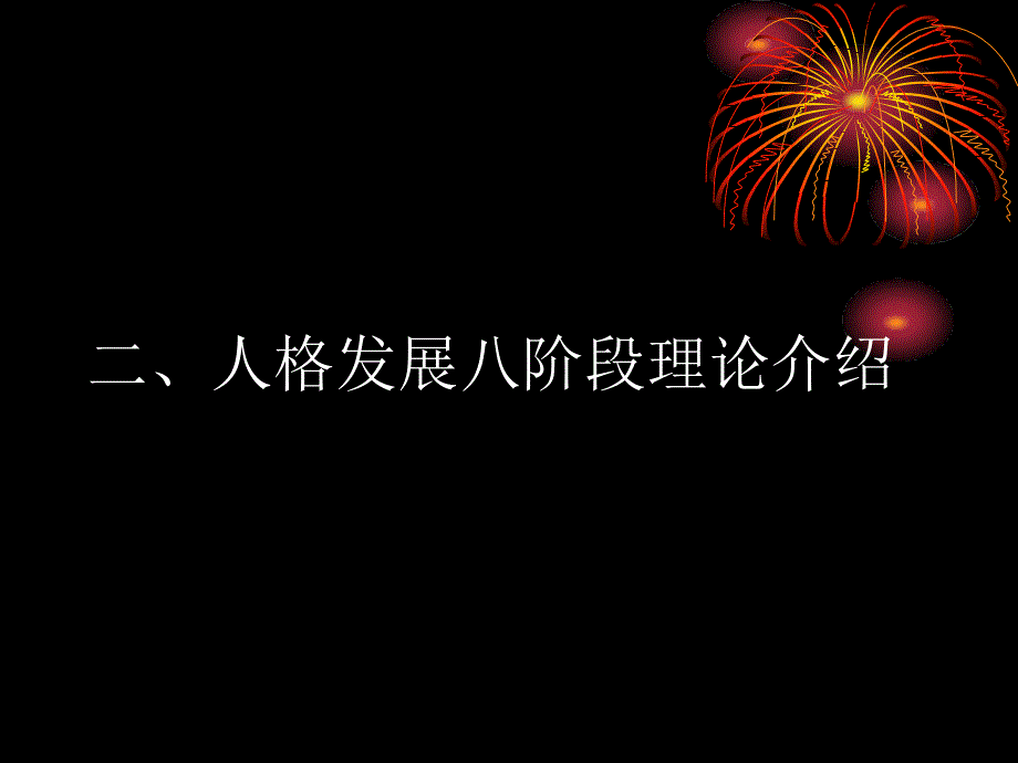 埃里克森人格发展八阶段理论及其应用 (2)_第4页