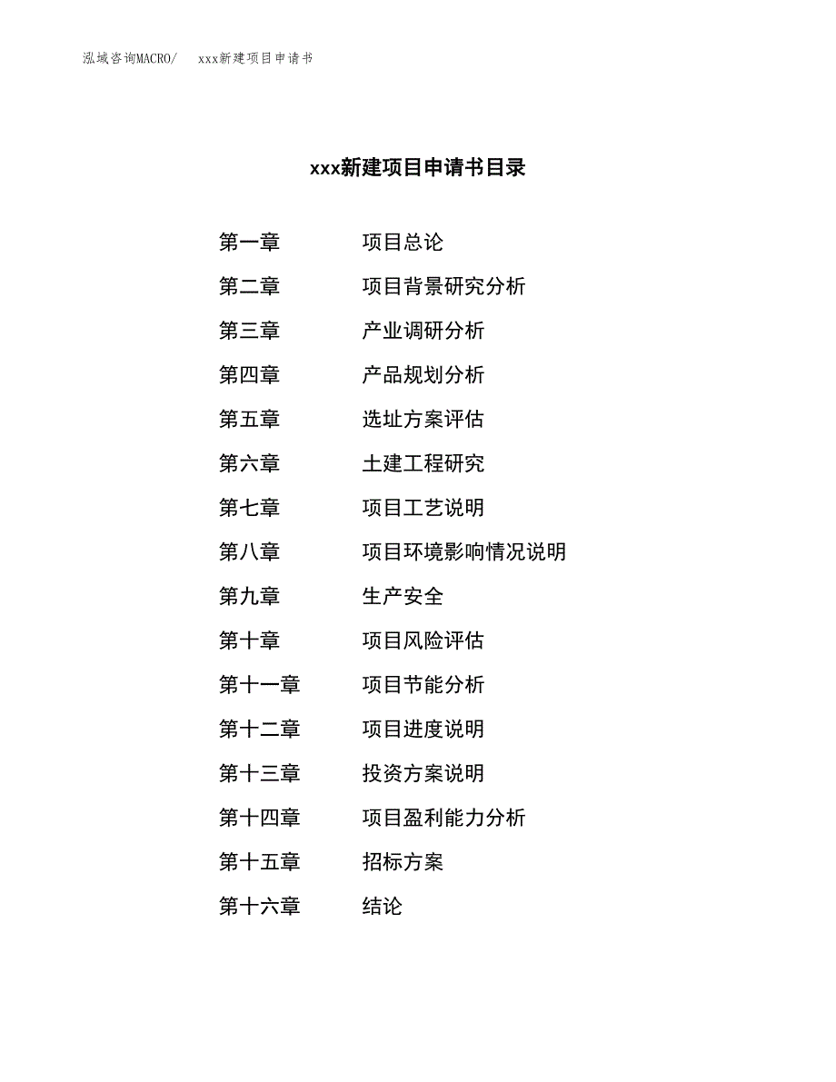 (投资15989.98万元，68亩）xxx新建项目申请书_第2页