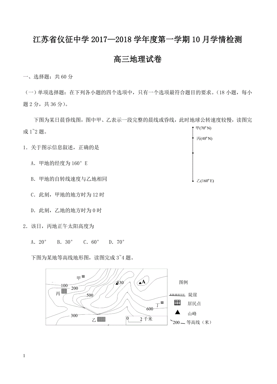 江苏省2018届高三10月学情检测地理试卷 含答案_第1页