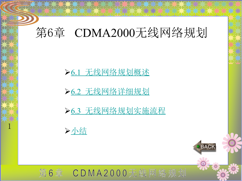 CDMA 2000网络规划与优化案例教程高职 教学课件 ppt 作者 龚雄涛 全书 第6章_第1页