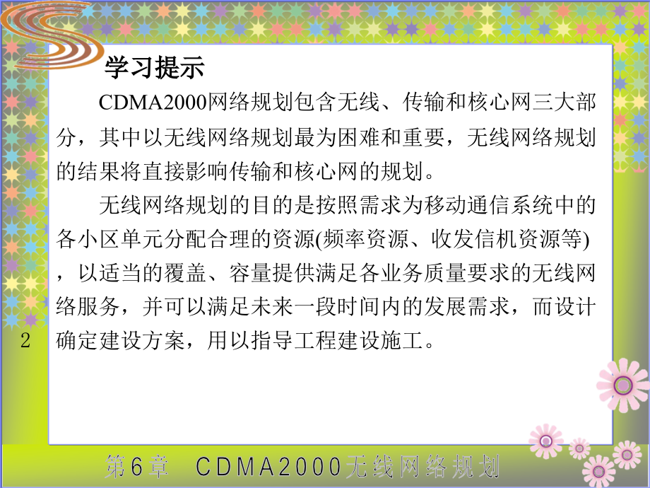 CDMA 2000网络规划与优化案例教程高职 教学课件 ppt 作者 龚雄涛 全书 第6章_第2页