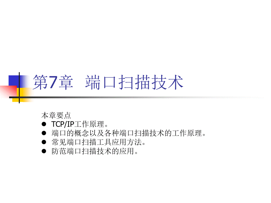 计算机网络安全 教学课件 ppt 作者 鲁立 1_ 07_第1页