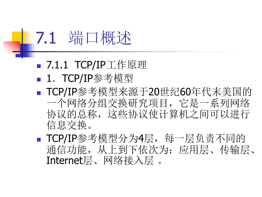 计算机网络安全 教学课件 ppt 作者 鲁立 1_ 07_第2页