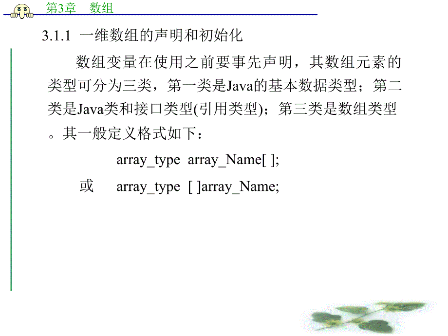 Java 语言程序设计教程资源 教学课件 ppt 作者 张席 第1－7章 第3章   数    组_第3页