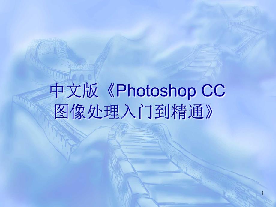 中文版Photoshop CC图像处理入门到精通 教学课件 ppt 作者 第9章  路径的应用_第1页