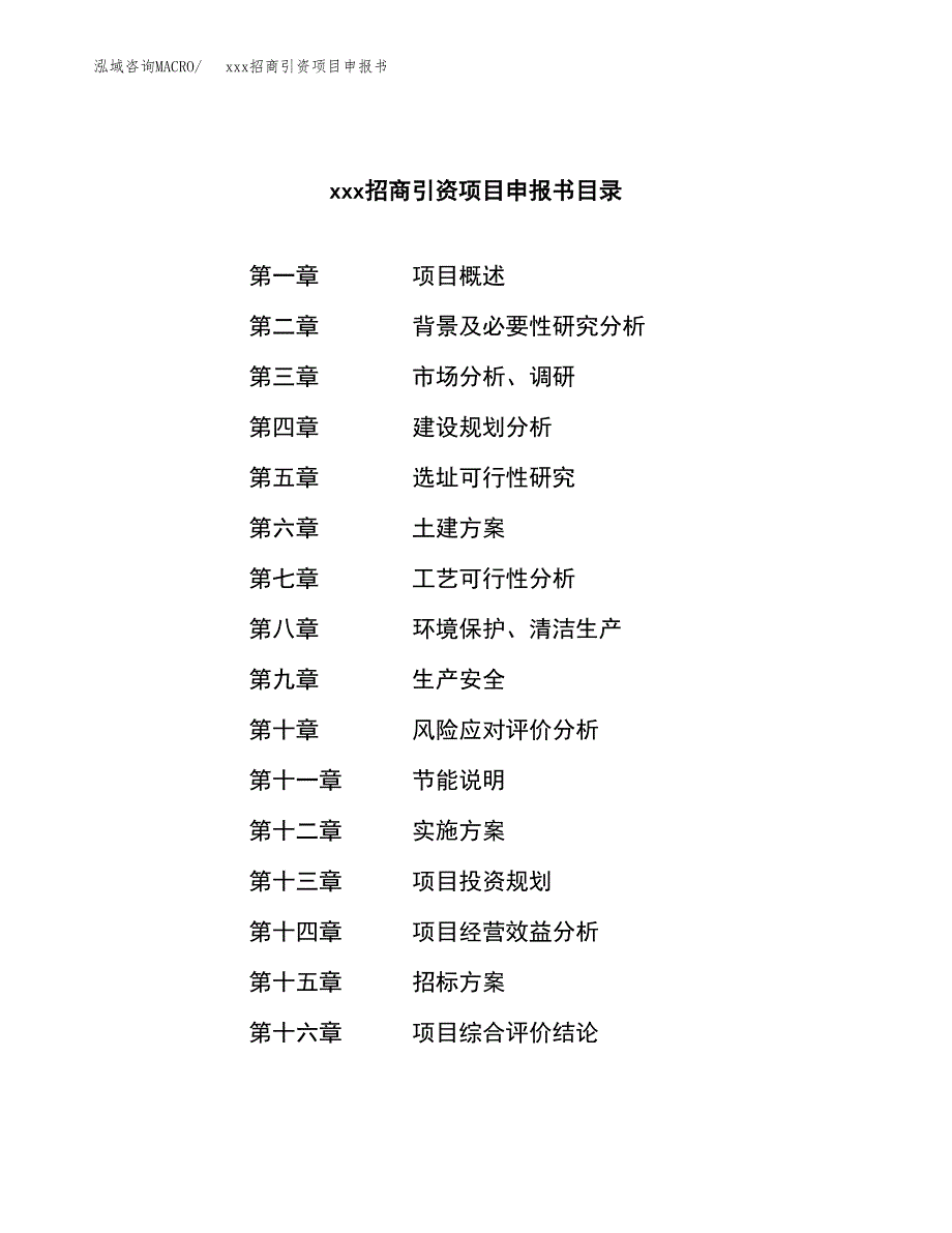 (投资9411.61万元，42亩）xxx招商引资项目申报书_第2页