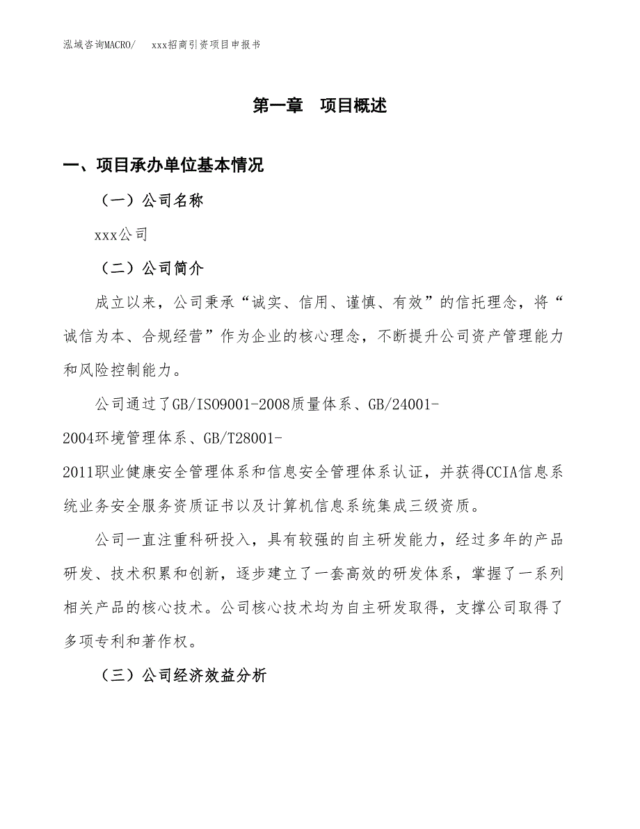 (投资9411.61万元，42亩）xxx招商引资项目申报书_第3页