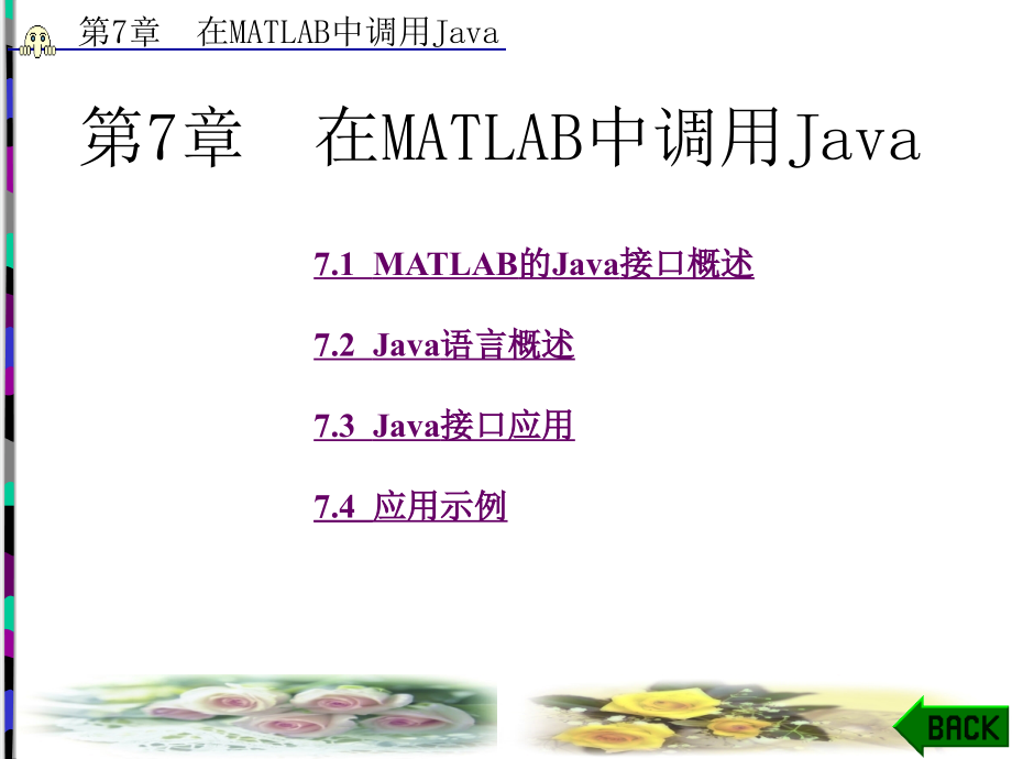 MATLAB外部接口编程（张威） 第7章_第1页