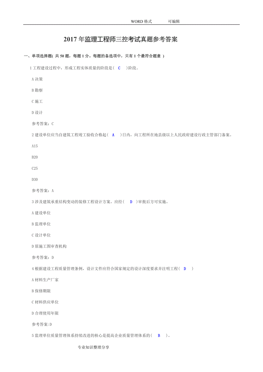 2018年监理工程师三控考试真题参考答案及解析_第1页