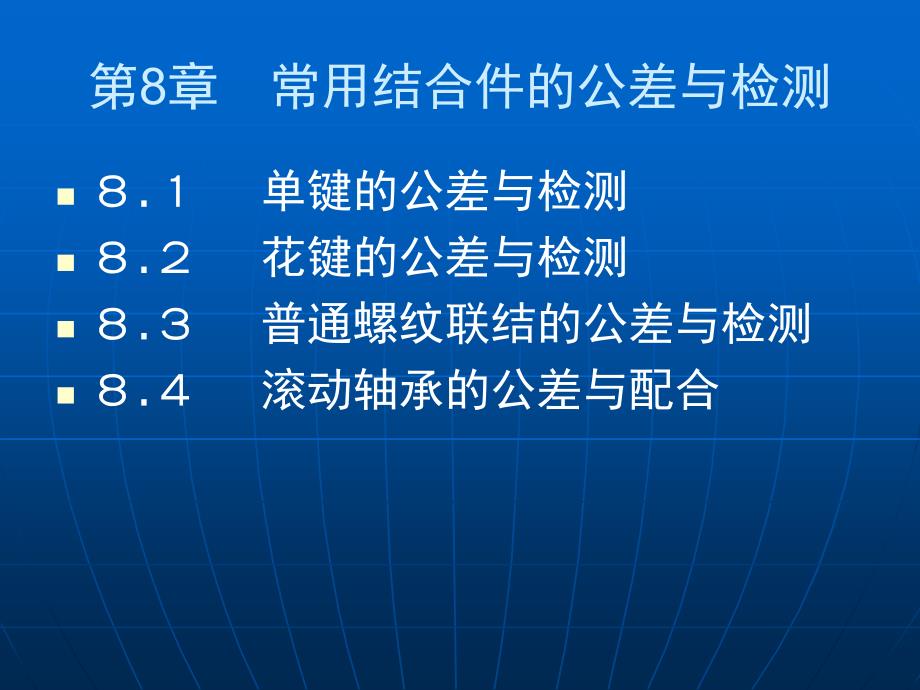 互换性与测量技术（高职高专）  教学课件 ppt 作者 张明 (9)_第2页