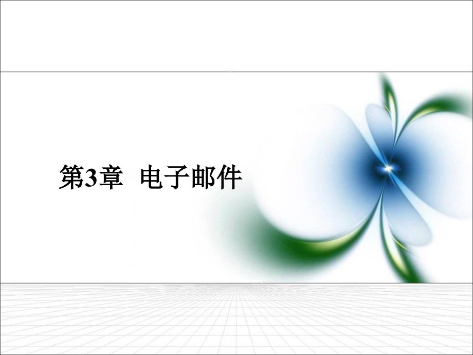 Internet应用基础 教学课件 ppt 作者  耿增民 第3章 电子邮件_第1页