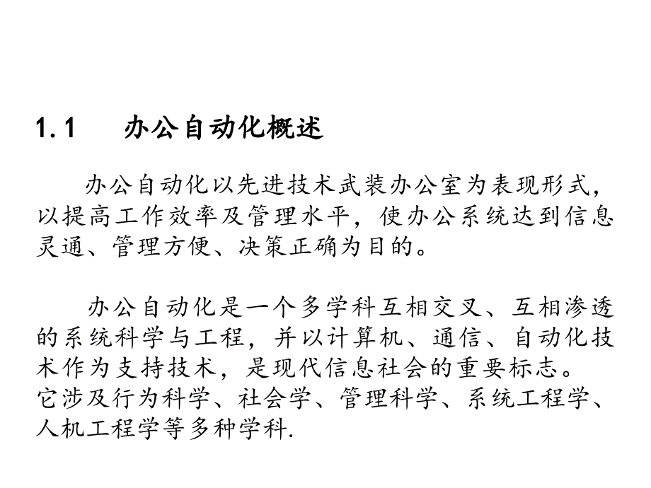 办公自动化教程 教学课件 ppt 王永平 第1章  办公自动化_第2页