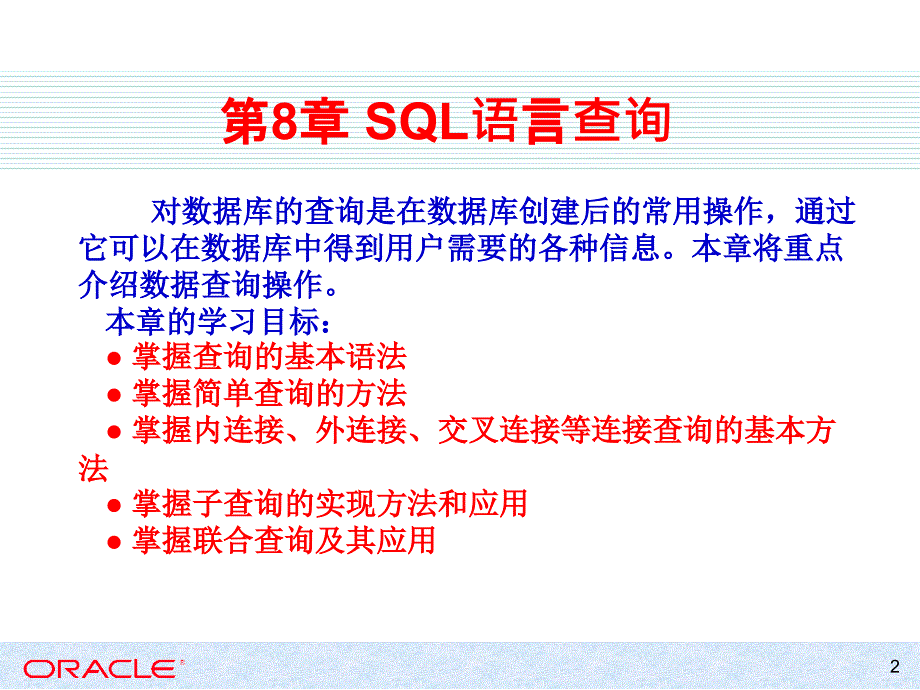 Oracle Database 11g应用与开发教程 教学课件 ppt 作者 978-7-302-31490-5 第8章 SQL语言查询_第2页