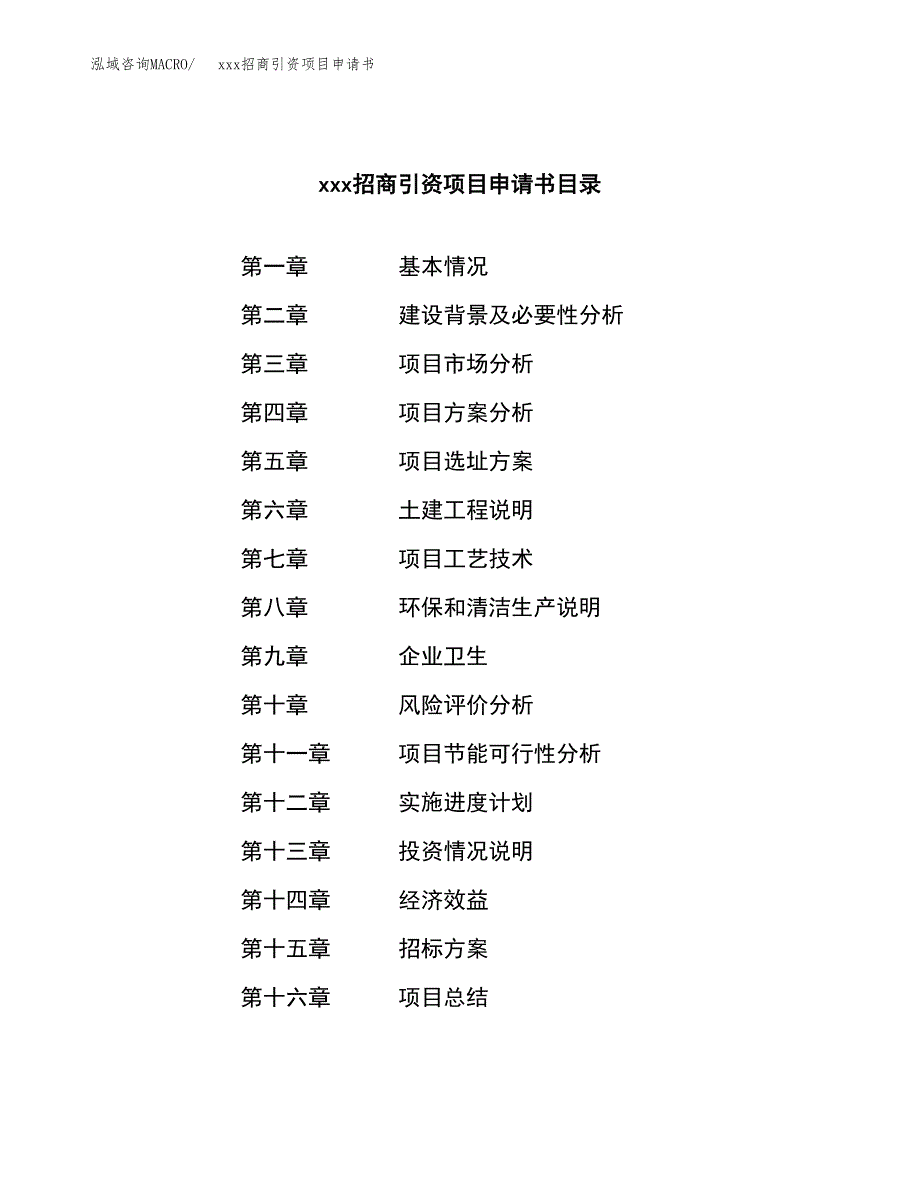 (投资14836.77万元，72亩）xxx招商引资项目申请书_第2页