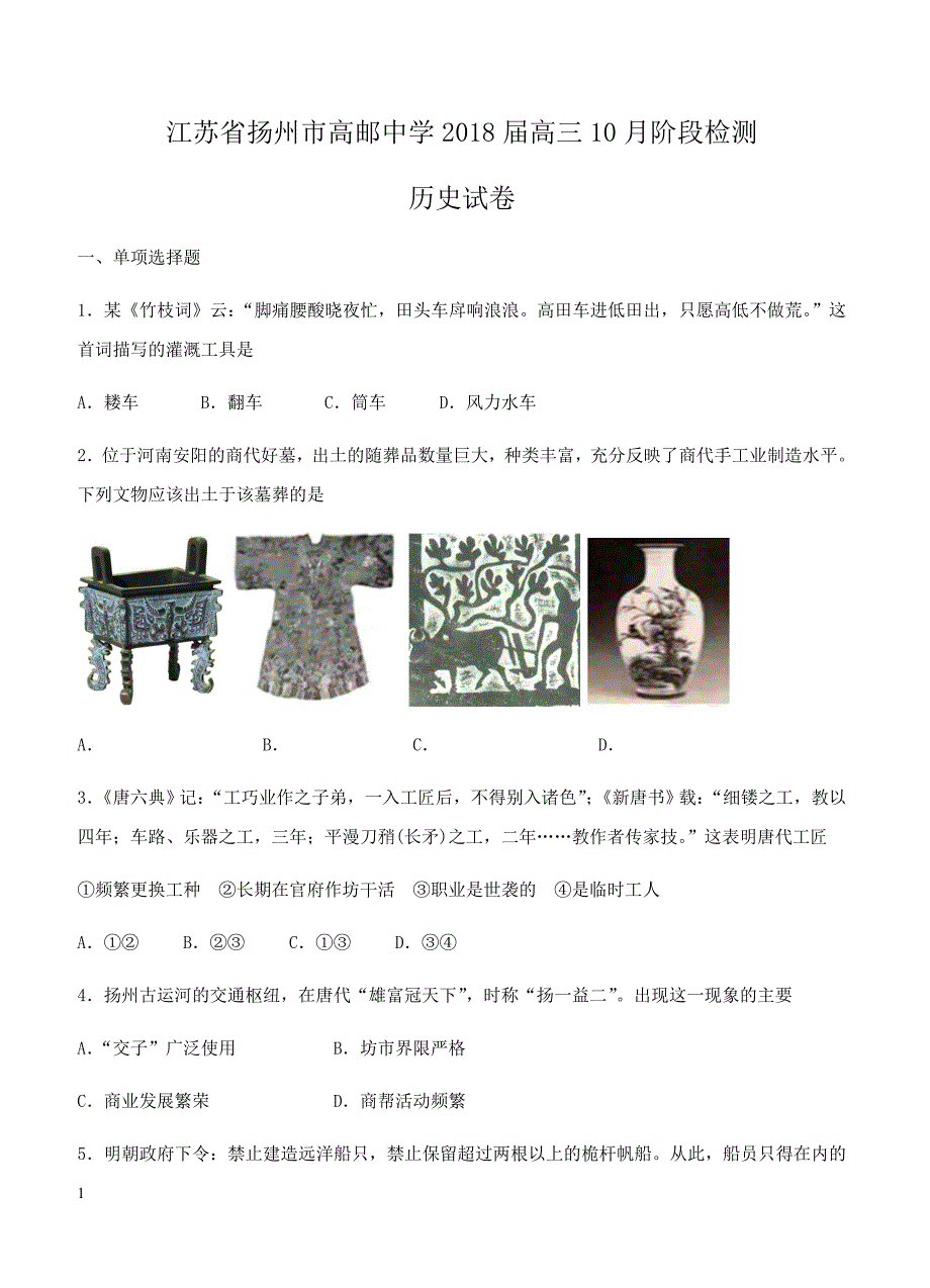 江苏省扬州市高邮中学2018届高三10月阶段检测历史试卷 含答案_第1页