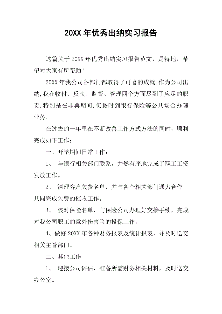 20xx年优秀出纳实习报告_第1页