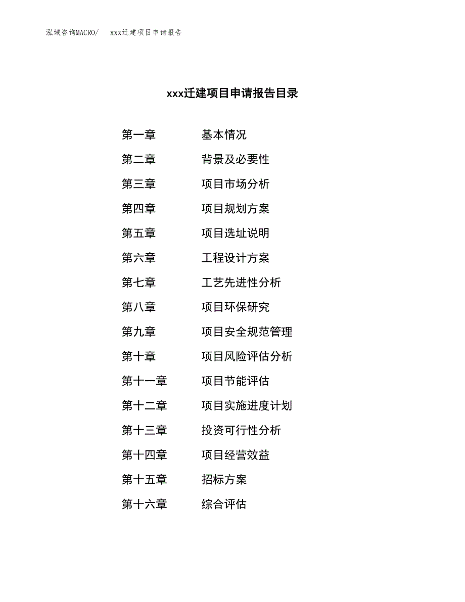 (投资16711.15万元，79亩）xx迁建项目申请报告_第2页