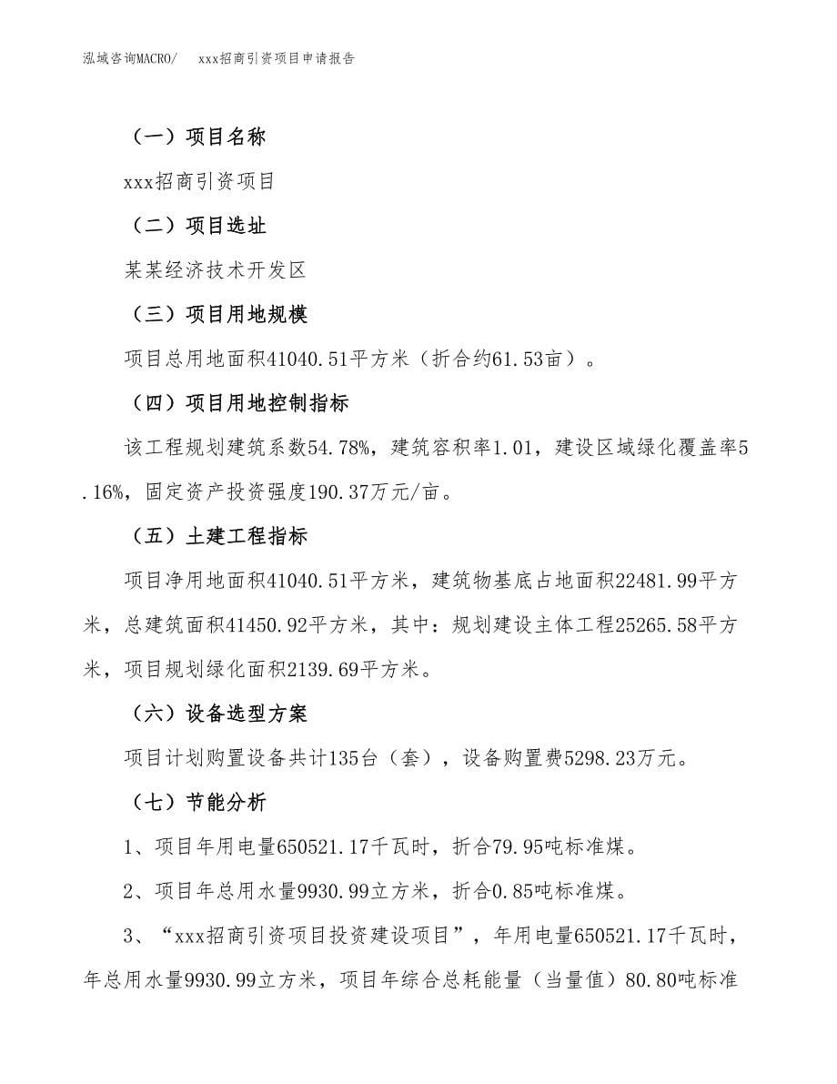 (投资13700.28万元，62亩）xxx招商引资项目申请报告_第5页