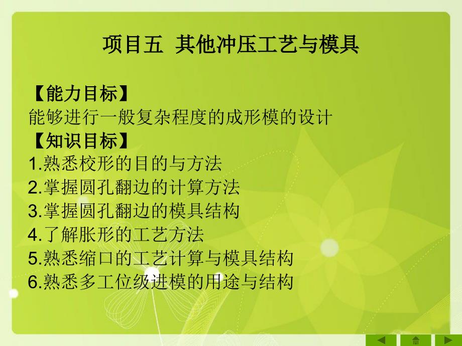 冲压工艺编制与模具设计制造 教学课件 PPT 作者 杨占尧 项目五_第1页