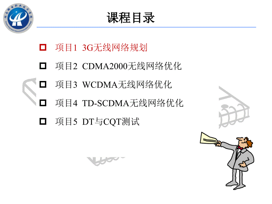 3G无线网络规划与优化 中国通信学会普及与教育工作委员会推荐教材  教学课件 ppt 作者  张敏 蒋招金 编著 任务6 参数规划_第2页